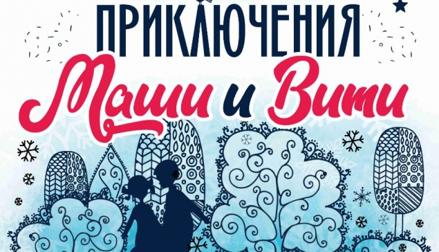 8 и 9 января в Волгодонском молодежном драматическом театре состоятся показы спектакля «Приключения Маши и Вити»